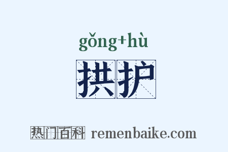 拱护是什么意思的图片